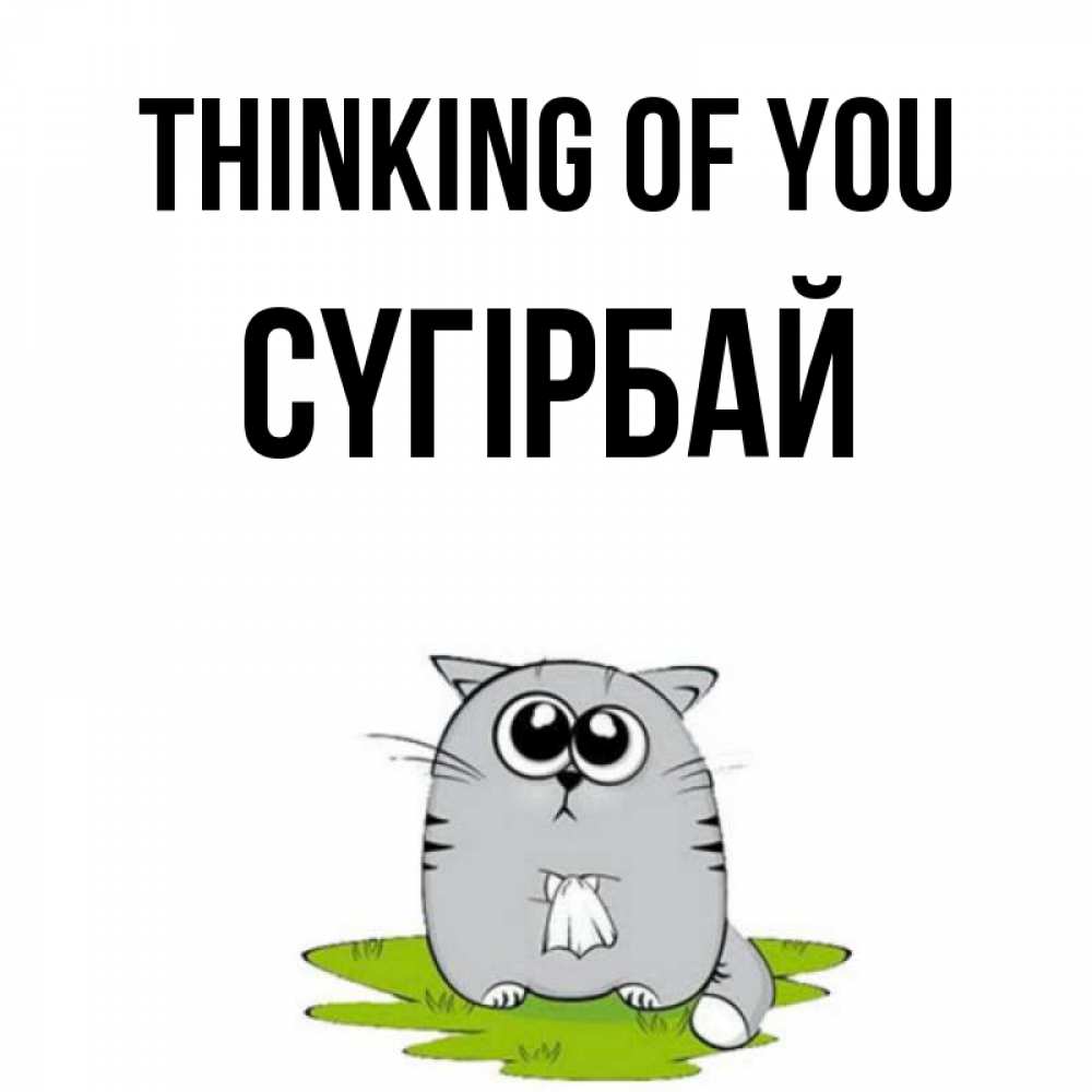Greetings card с именем, СҮГІРБАЙ Thinking of you тоска с платочком Greetings with text for free download 