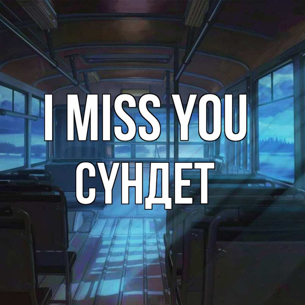 Greetings card с именем, СҮНДЕТ I miss you тоска Greetings with text for free download 