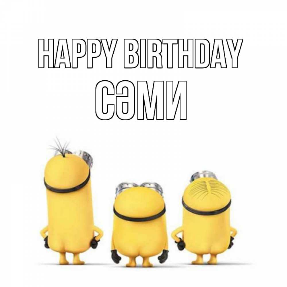 Greetings card с именем, СӘМИ Happy Birthday миньоны Greetings with text for free download 