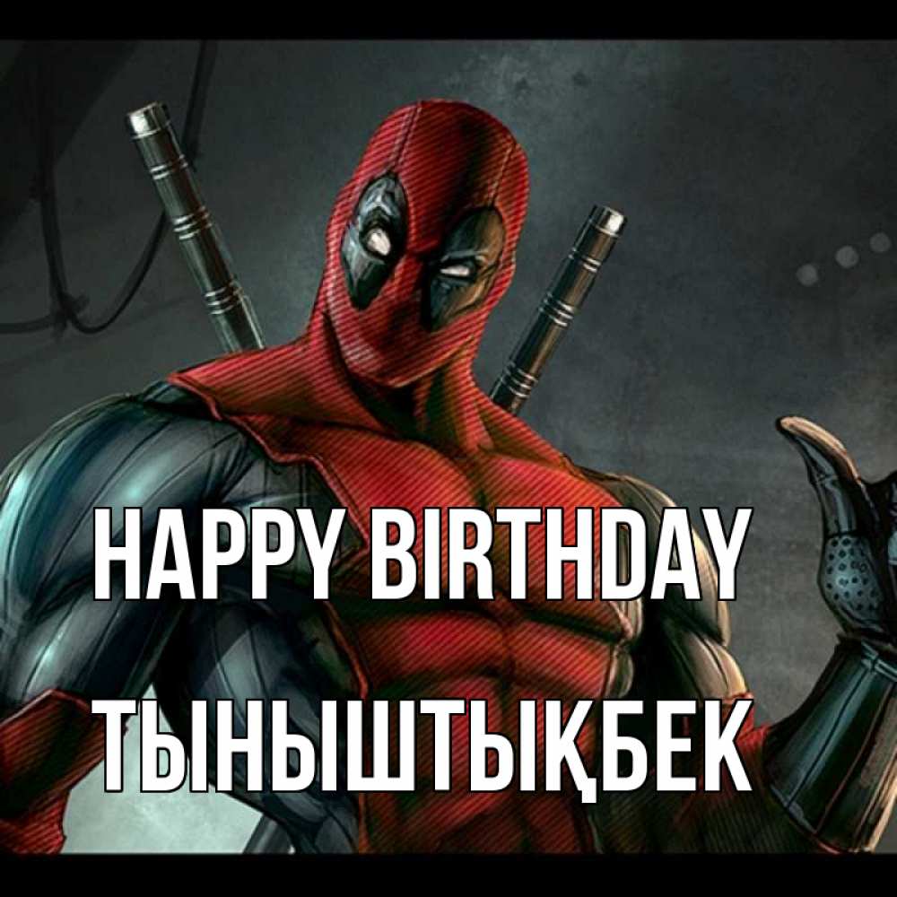 Greetings card с именем, ТЫНЫШТЫҚБЕК Happy Birthday марвел супергерои Greetings with text for free download 