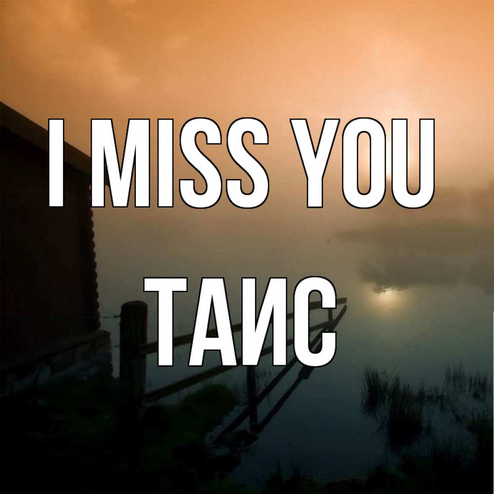 Greetings card с именем, Таис I miss you приходи ко мне на чай Greetings with text for free download 