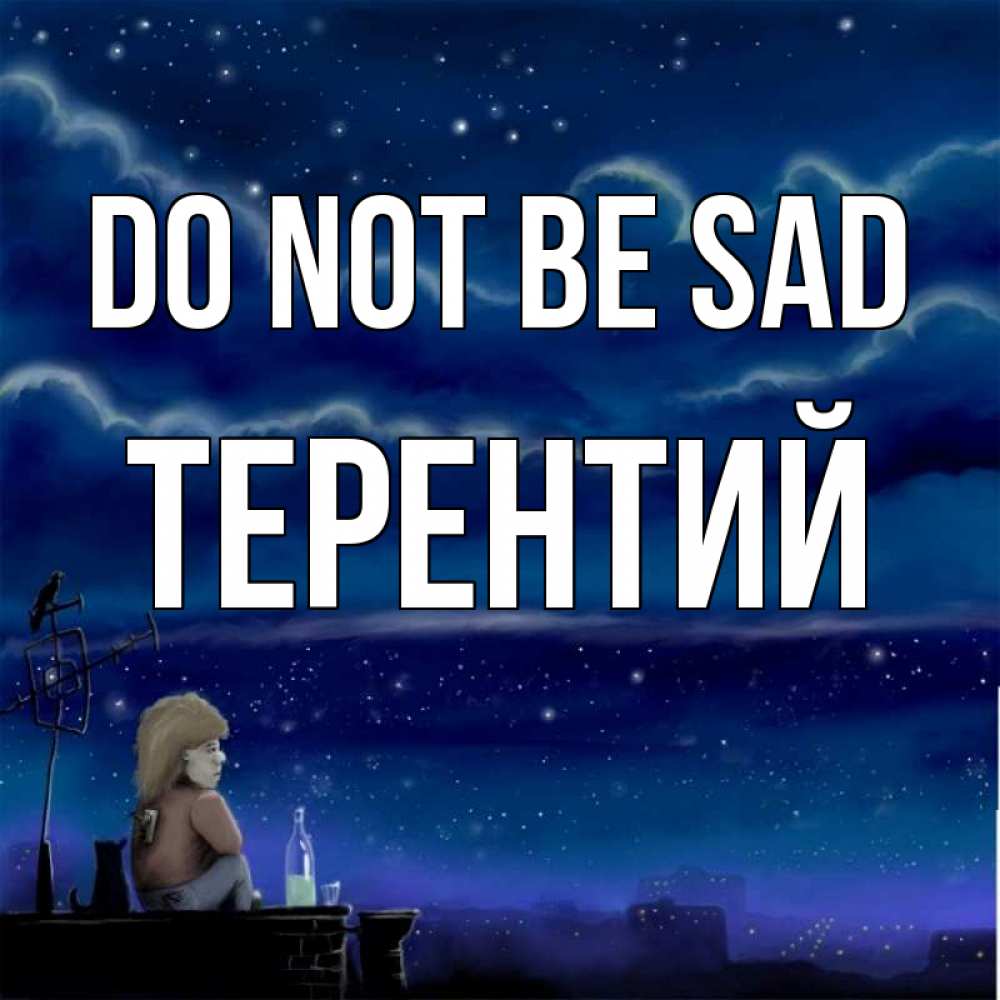 Greetings card с именем, Терентий Do not be sad город с крыши Greetings with text for free download 