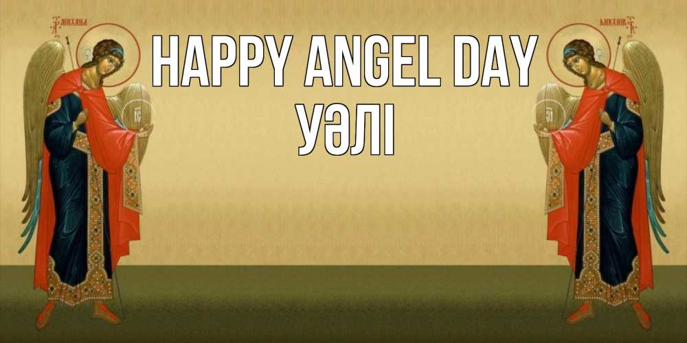 Greetings card с именем, УӘЛІ happy angel day христианство, праздники, день ангела Greetings with text for free download 