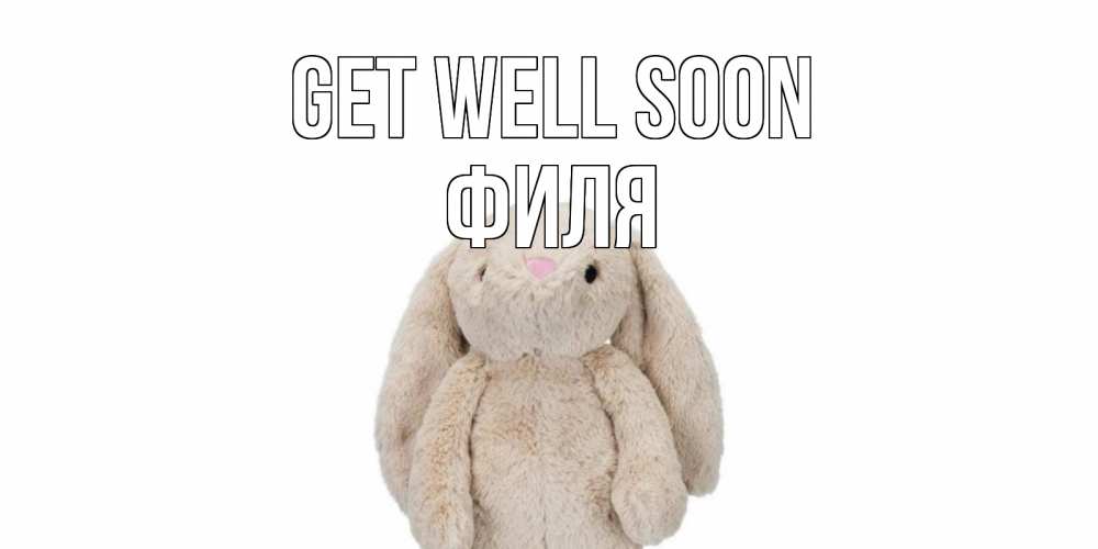 Greetings card с именем, Филя Get well soon не болей Greetings with text for free download 