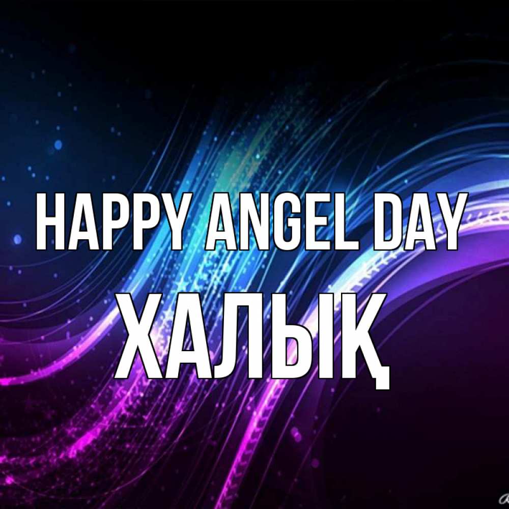 Greetings card с именем, ХАЛЫҚ happy angel day фиолетовый фон Greetings with text for free download 