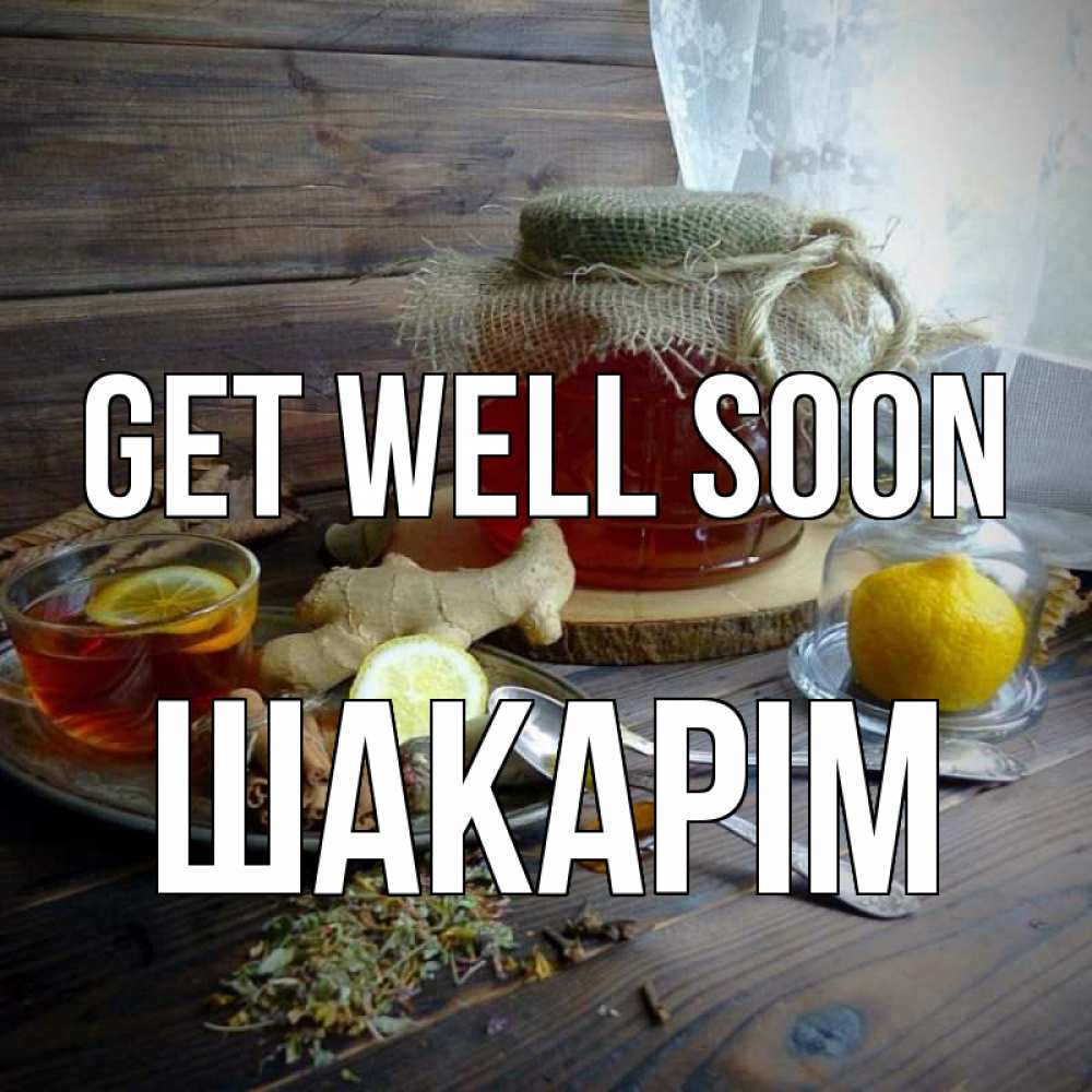 Greetings card с именем, ШАКАРІМ Get well soon банка с медом Greetings with text for free download 