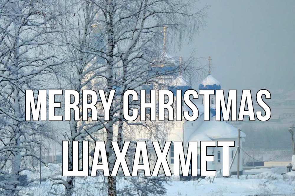 Greetings card с именем, ШАХАХМЕТ Merry Christmas храм, зима Greetings with text for free download 