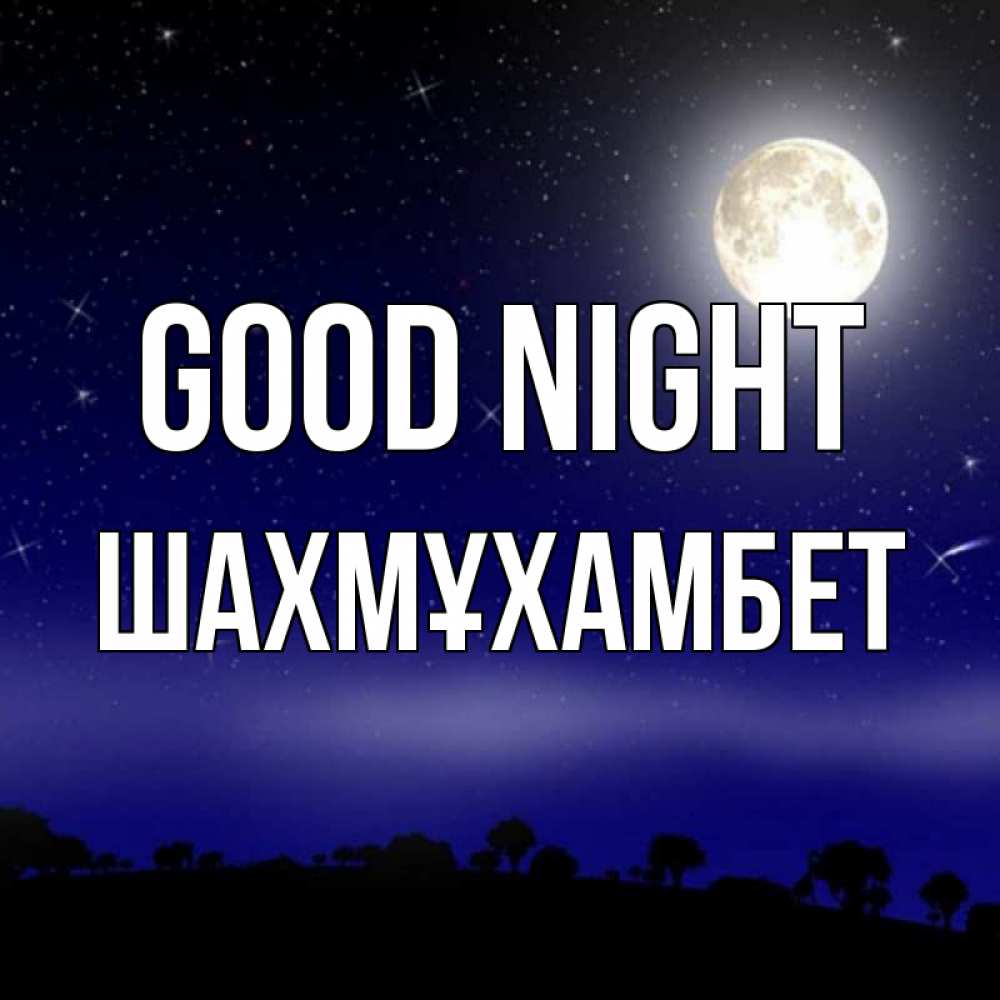 Greetings card с именем, ШАХМҰХАМБЕТ Good night ночное небо и лесная опушка при свете луны Greetings with text for free download 
