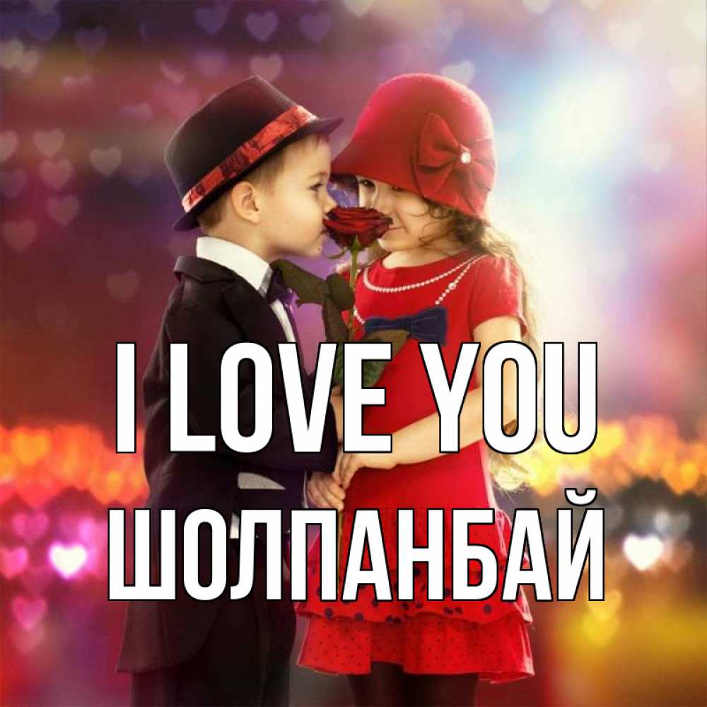 Greetings card с именем, ШОЛПАНБАЙ I love you черное и красное и роза Greetings with text for free download 