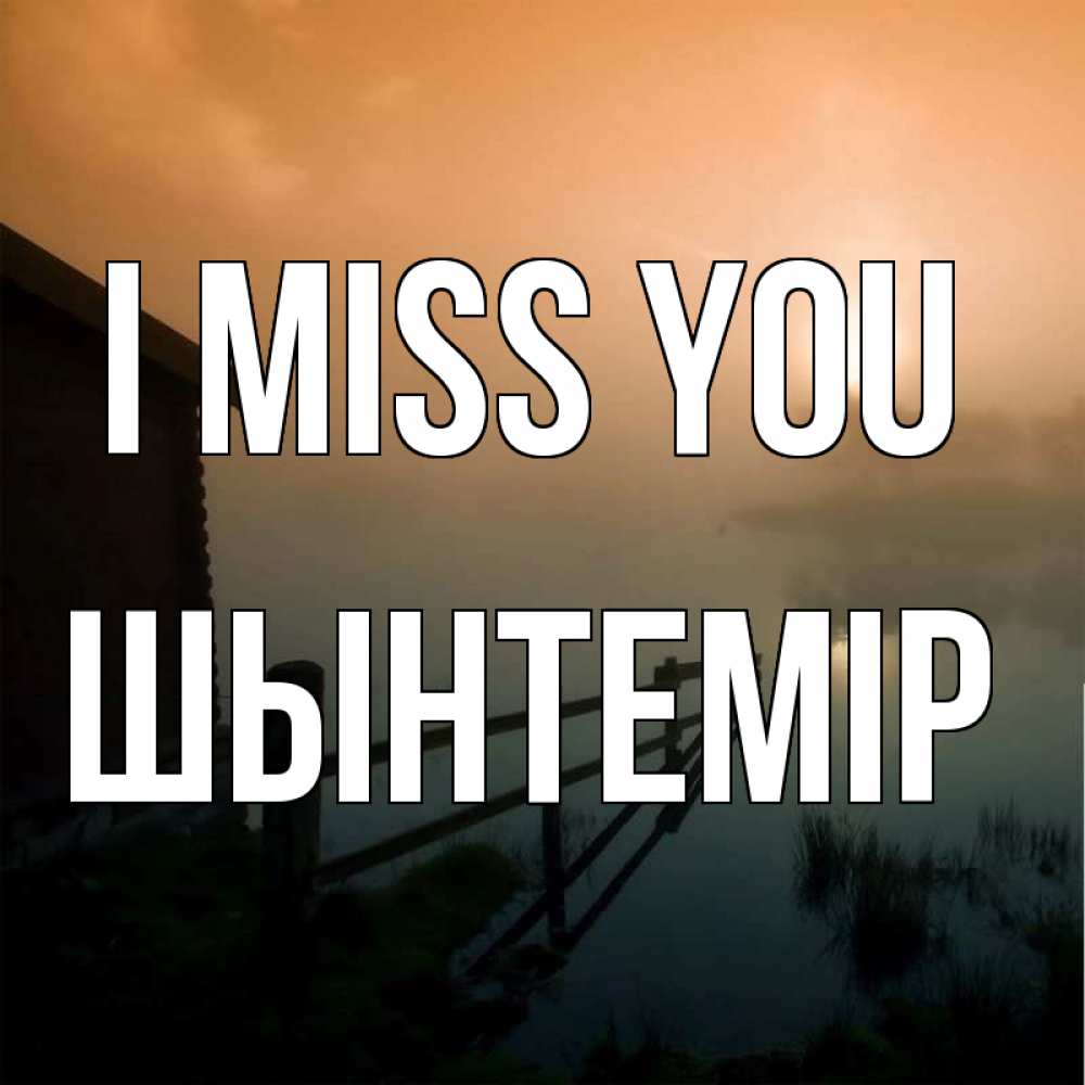 Greetings card с именем, ШЫНТЕМІР I miss you приходи ко мне на чай Greetings with text for free download 