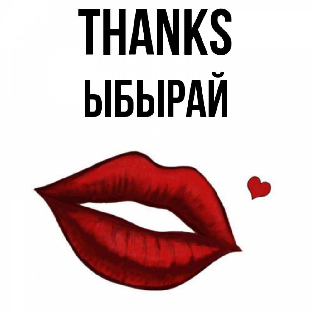 Greetings card с именем, ЫБЫРАЙ Thanks целую нежно с сердечком Greetings with text for free download 