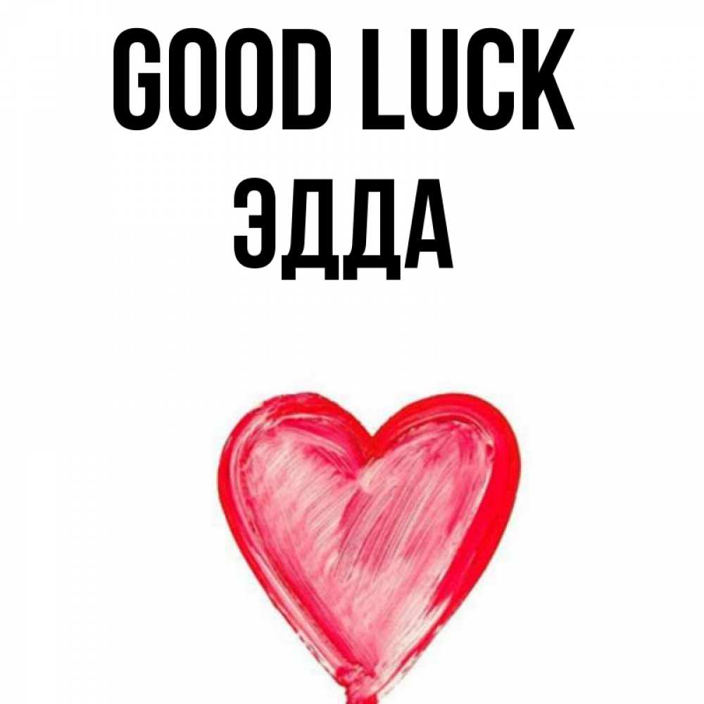 Greetings card с именем, Эдда Good luck рисунок маркером Greetings with text for free download 