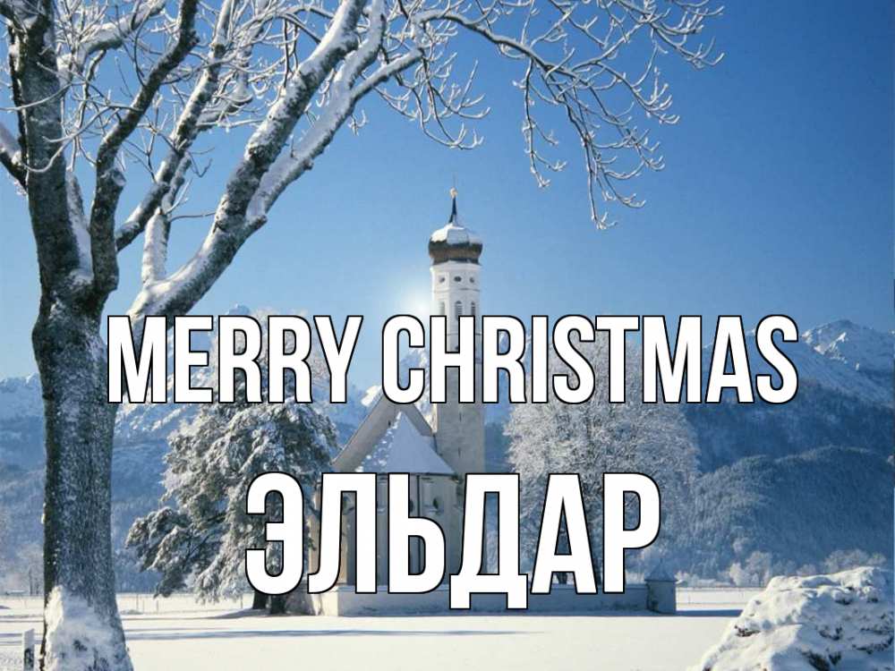 Greetings card с именем, Эльдар Merry Christmas зима, храм, костел Greetings with text for free download 