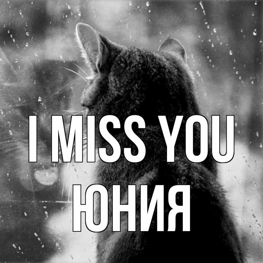 Greetings card с именем, Юния I miss you скорее ко мне приходи 1 Greetings with text for free download 