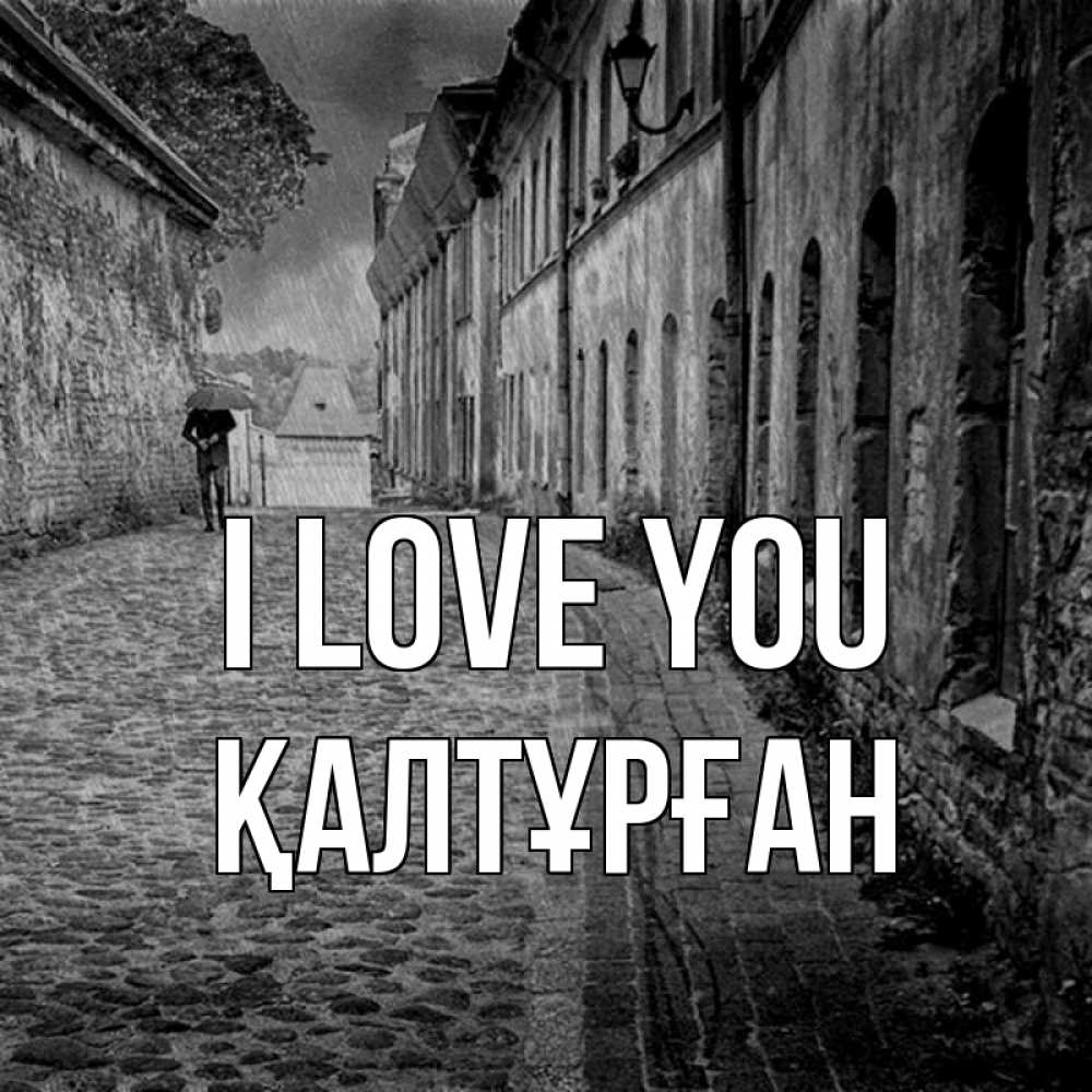 Greetings card с именем, ҚАЛТҰРҒАН I love you зонт Greetings with text for free download 