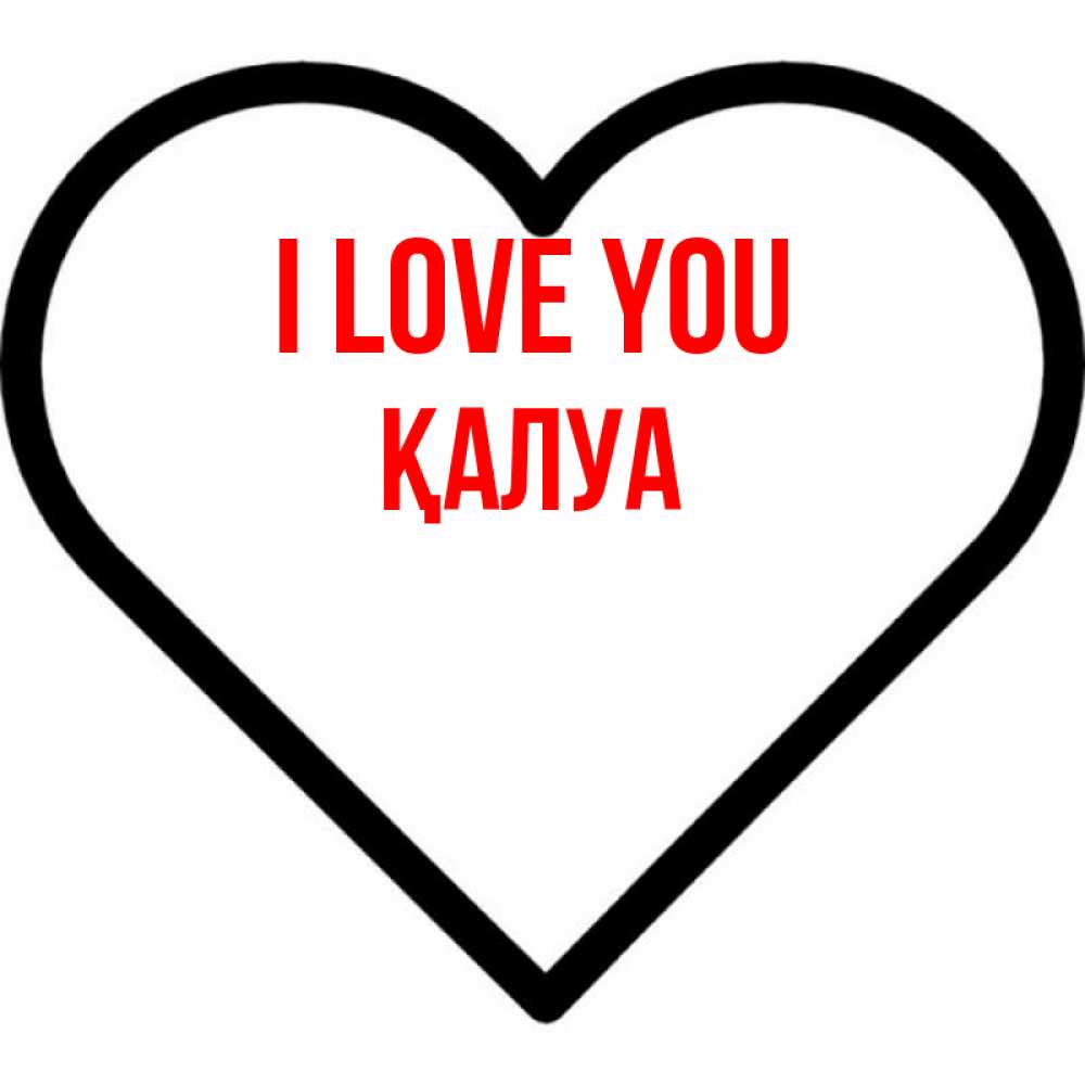 Greetings card с именем, ҚАЛУА I love you посто Greetings with text for free download 