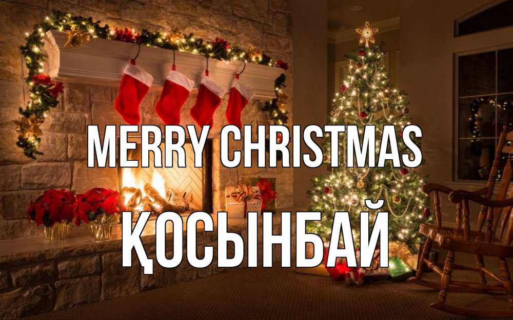 Greetings card с именем, ҚОСЫНБАЙ Merry Christmas рождество Greetings with text for free download 