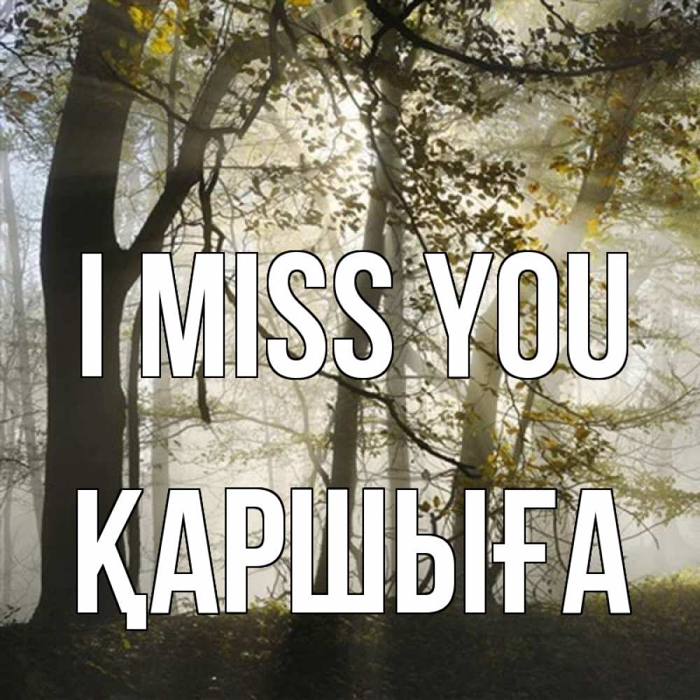 Greetings card с именем, Қаршыға I miss you грустно Greetings with text for free download 