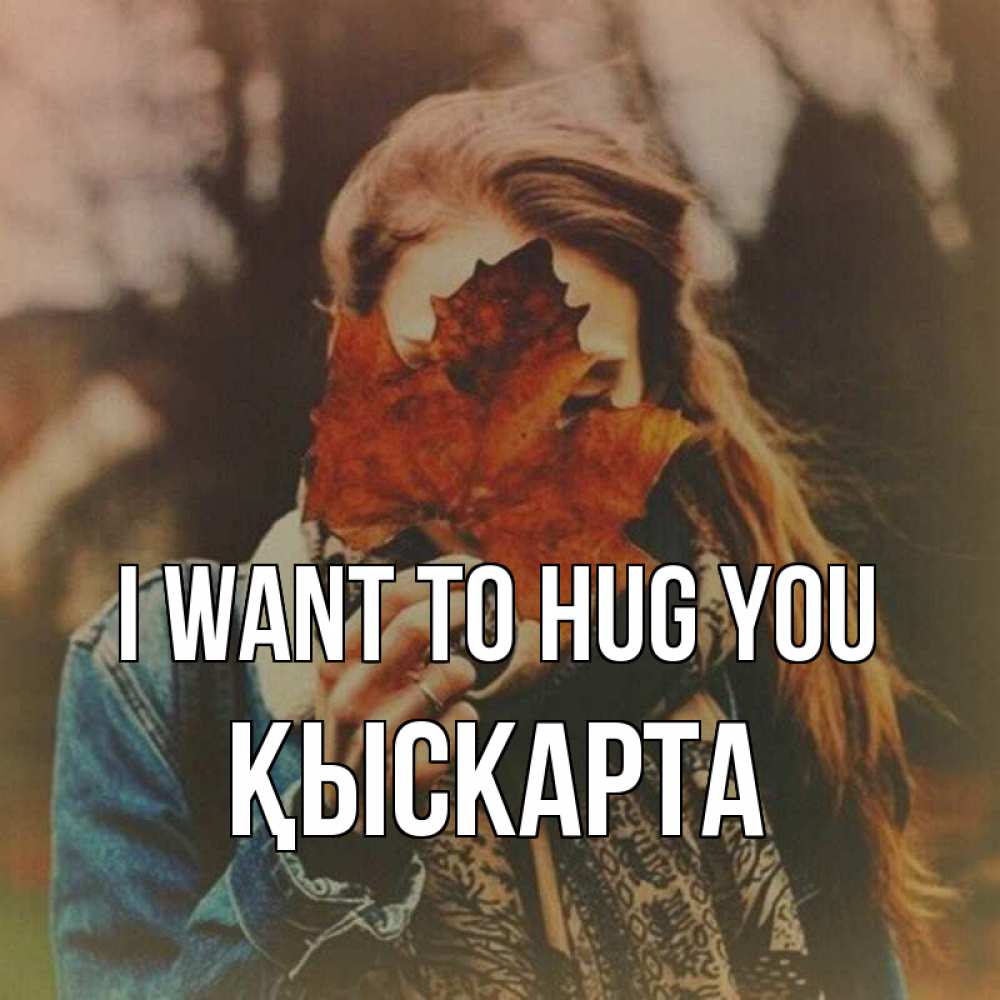 Greetings card с именем, Қыскарта I want to hug you осеннее настроение и рыжая Greetings with text for free download 