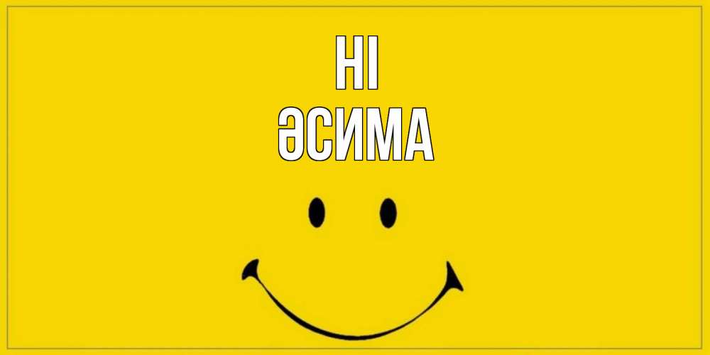Greetings card с именем, ӘСИМА Hi смайл Greetings with text for free download 