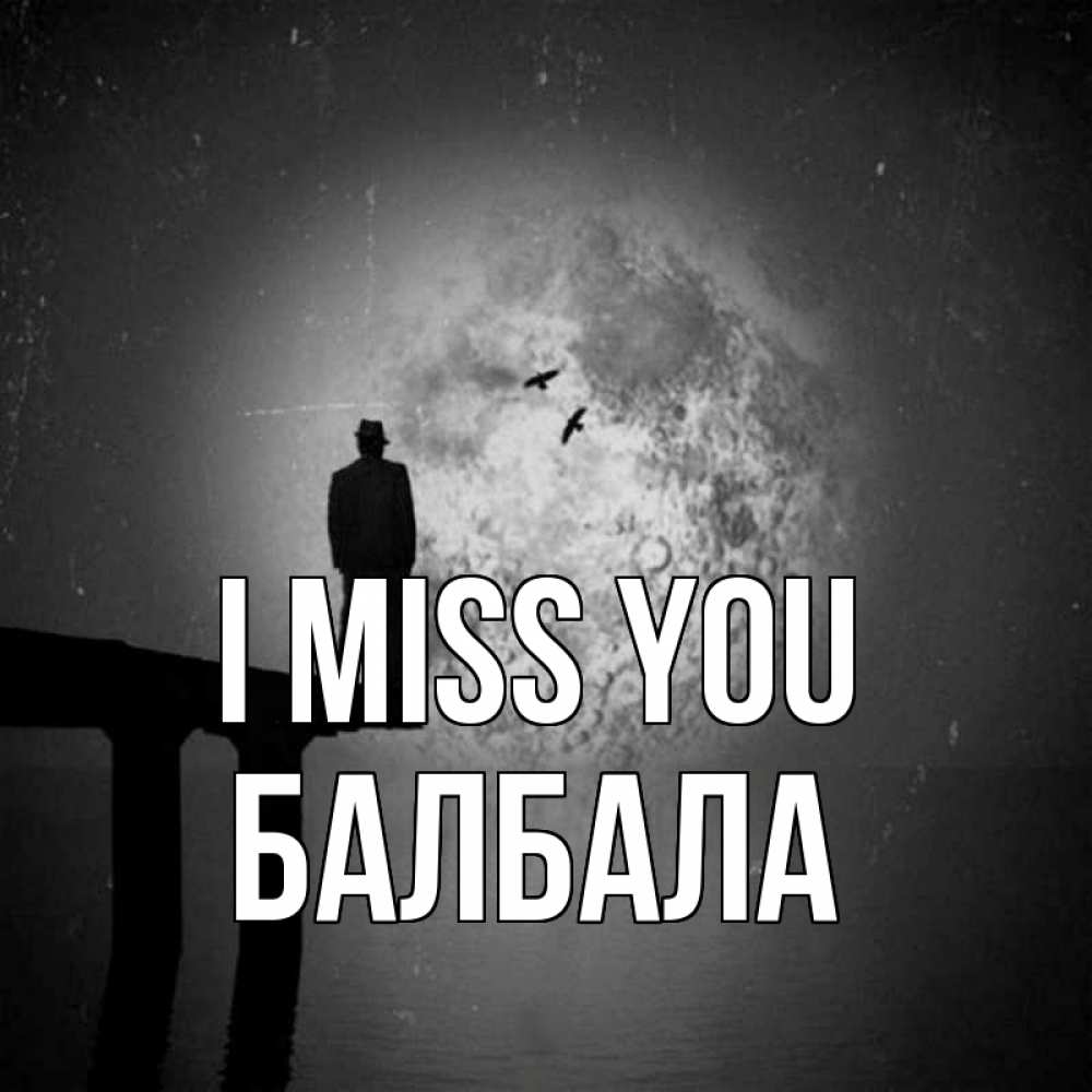 Greetings card с именем, БАЛБАЛА I miss you мост 1 Greetings with text for free download 