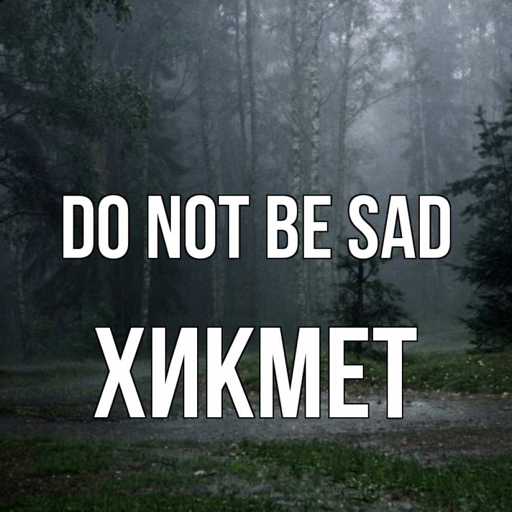 Greetings card с именем, ХИКМЕТ Do not be sad осень Greetings with text for free download 