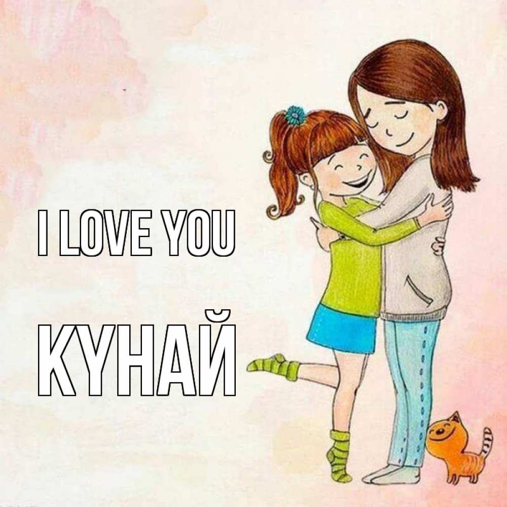 Greetings card с именем, КҮНАЙ I love you котики и подружки 1 Greetings with text for free download 