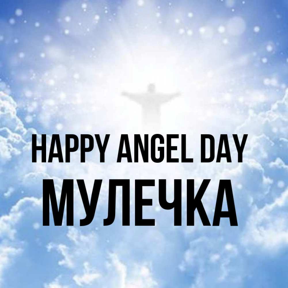 Greetings card с именем, Мулечка happy angel day ангел на облаках в свете солнца Greetings with text for free download 