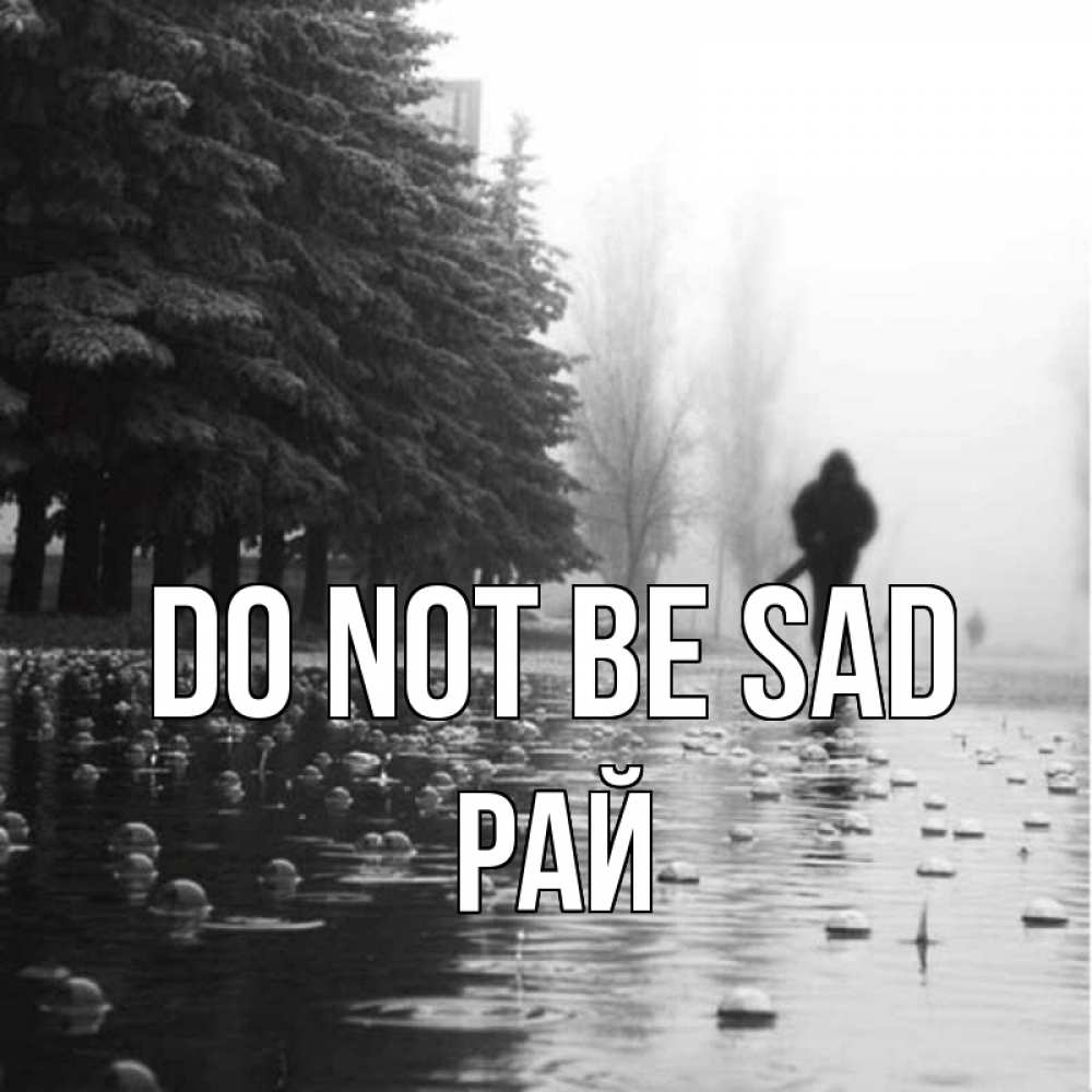 Greetings card с именем, РАЙ Do not be sad улица под дождем Greetings with text for free download 