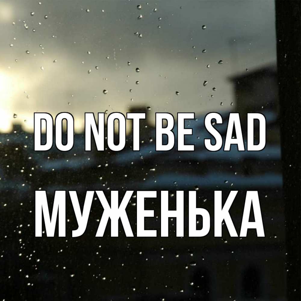 Greetings card с именем, Муженька Do not be sad вид на крыши Greetings with text for free download 