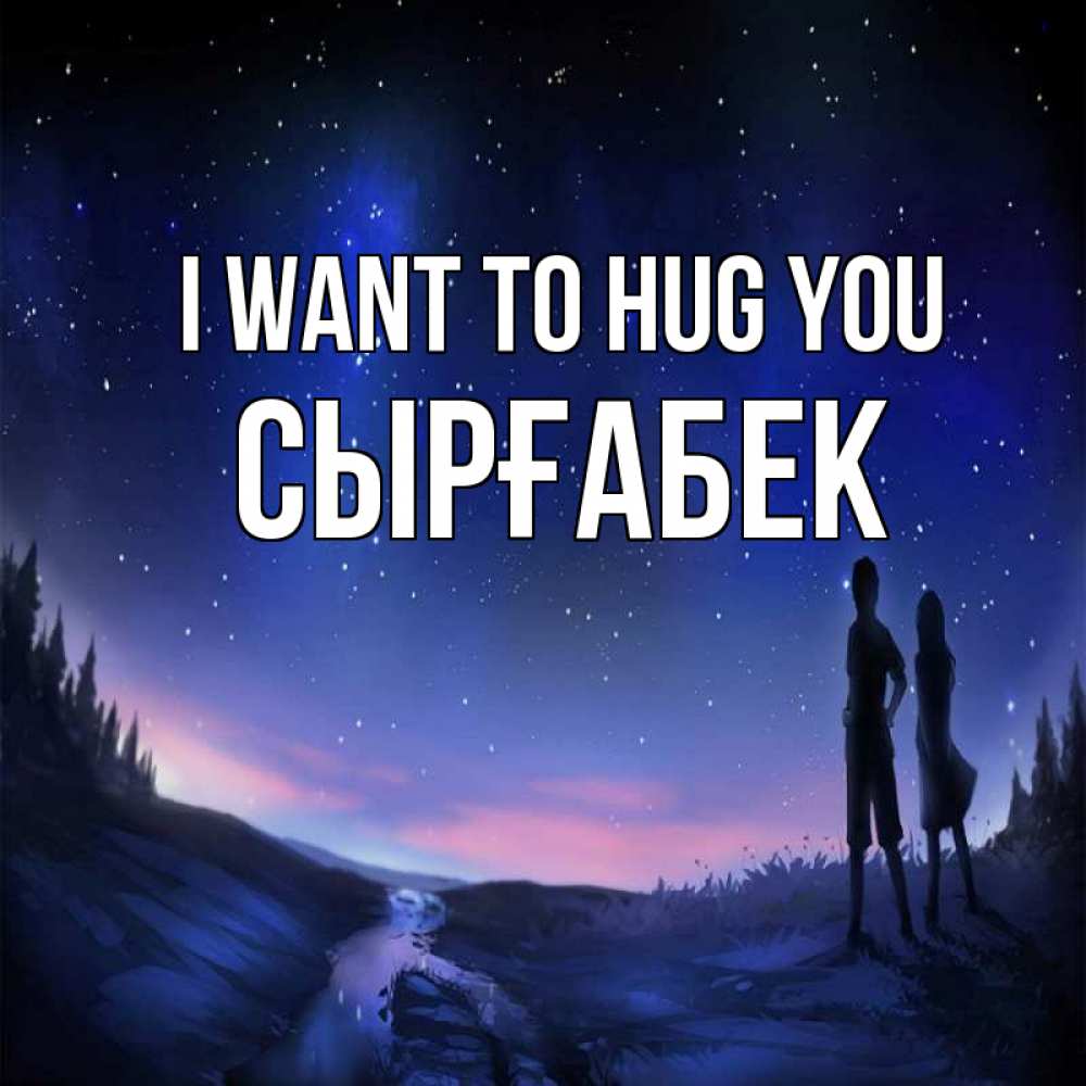Greetings card с именем, СЫРҒАБЕК I want to hug you абстракция 1 Greetings with text for free download 