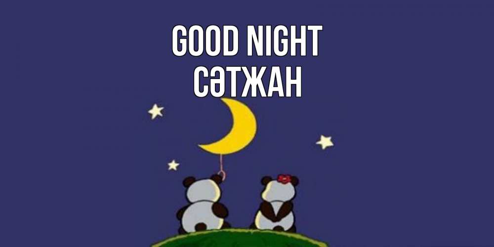 Greetings card с именем, СӘТЖАН Good night открытка с пожеланиями хорошо выспаться Greetings with text for free download 