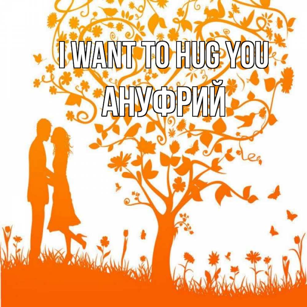 Greetings card с именем, Ануфрий I want to hug you красивый векторный клипарт Greetings with text for free download 