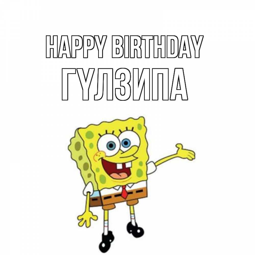 Greetings card с именем, ГҮЛЗИПА Happy Birthday веселые Greetings with text for free download 