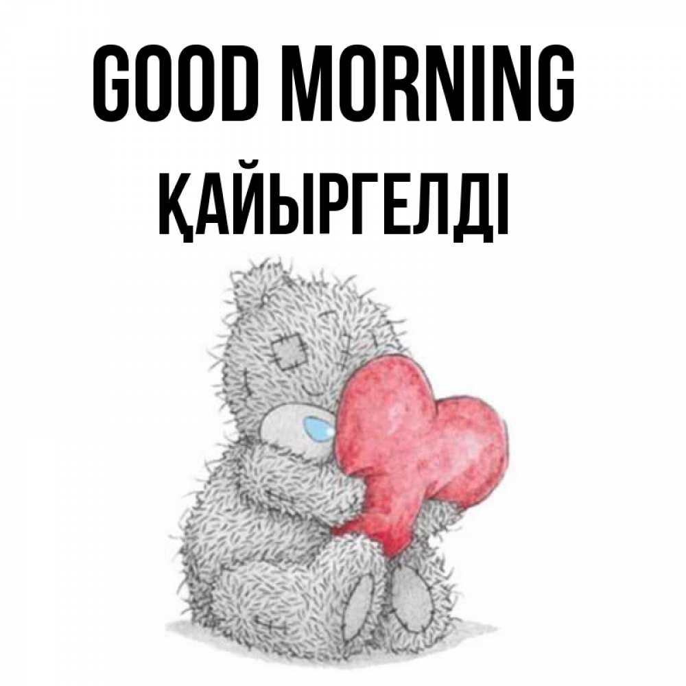 Greetings card с именем, Қайыргелді Good morning плюшевые игрушки Greetings with text for free download 