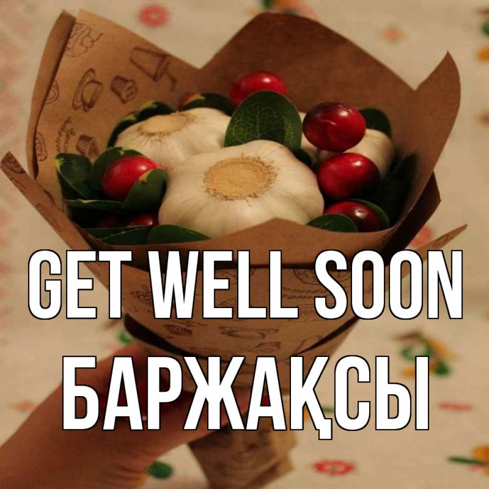 Greetings card с именем, Баржақсы Get well soon букет из фитонцидов и витамина c Greetings with text for free download 