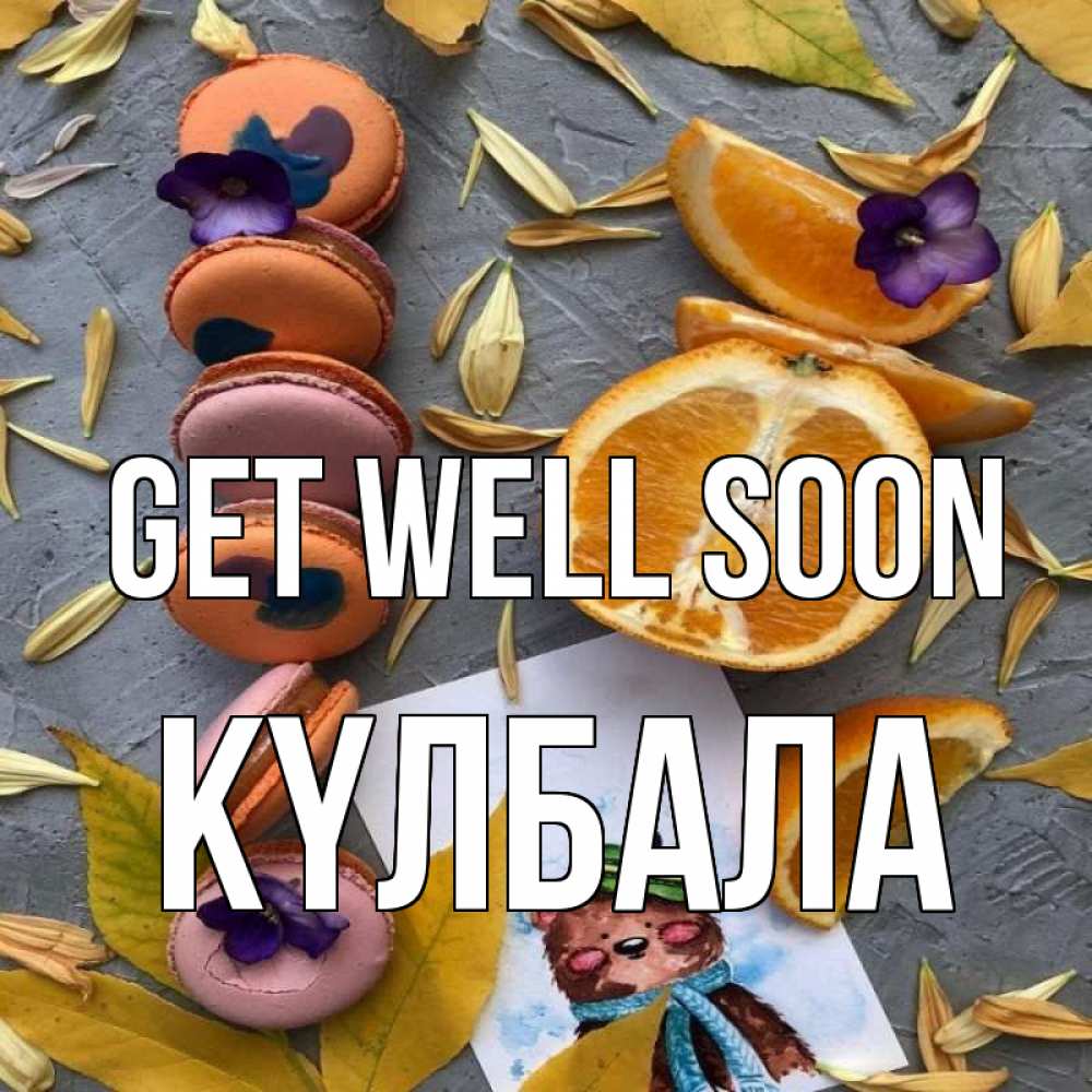 Greetings card с именем, Күлбала Get well soon не болейте Greetings with text for free download 