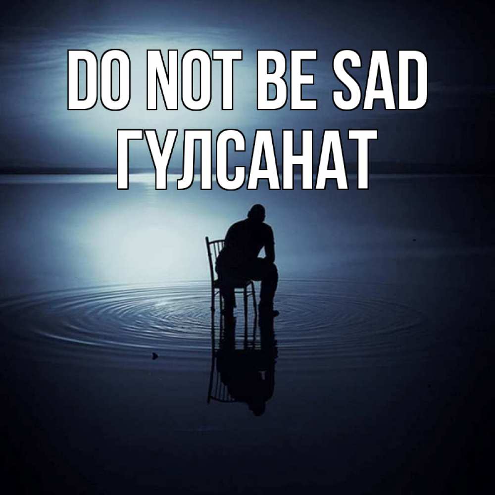 Greetings card с именем, ГҮЛСАНАТ Do not be sad разводы на воде Greetings with text for free download 