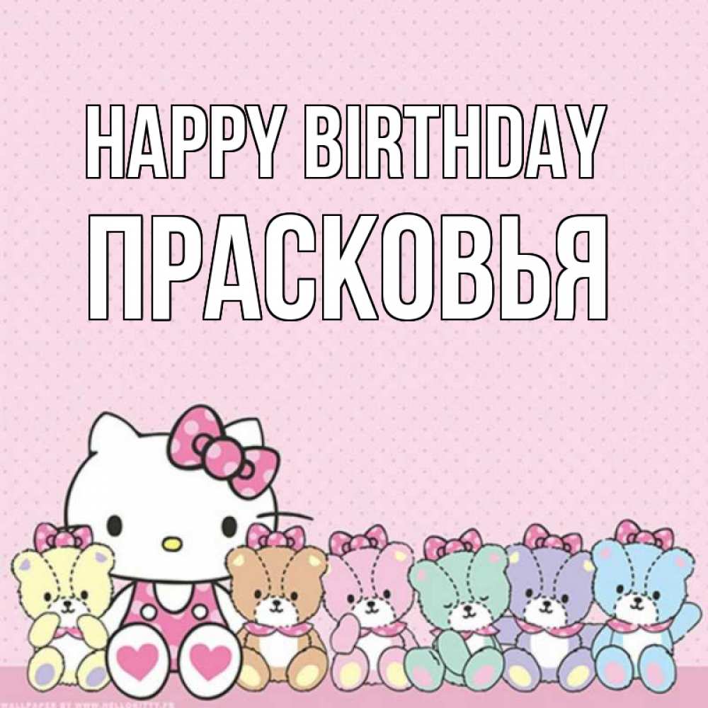 Greetings card с именем, Прасковья Happy Birthday Мишки Greetings with text for free download 