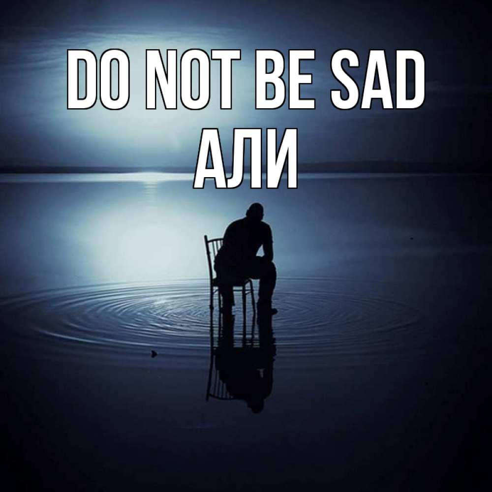 Greetings card с именем, Али Do not be sad разводы на воде Greetings with text for free download 