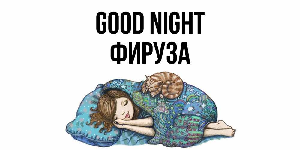 Greetings card с именем, ФИРУЗА Good night пожелания сладких снов для подруги Greetings with text for free download 