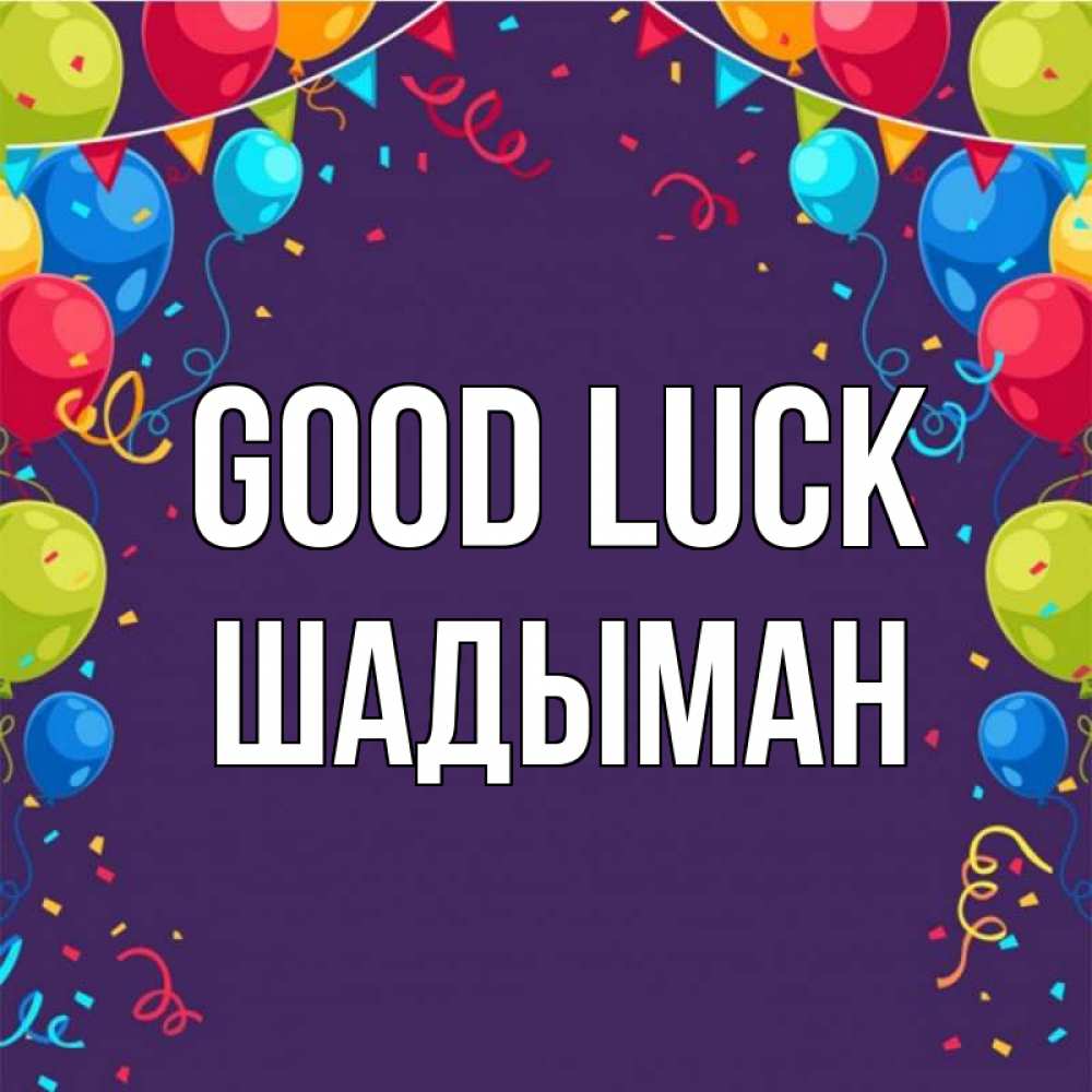 Greetings card с именем, ШАДЫМАН Good luck шары Greetings with text for free download 