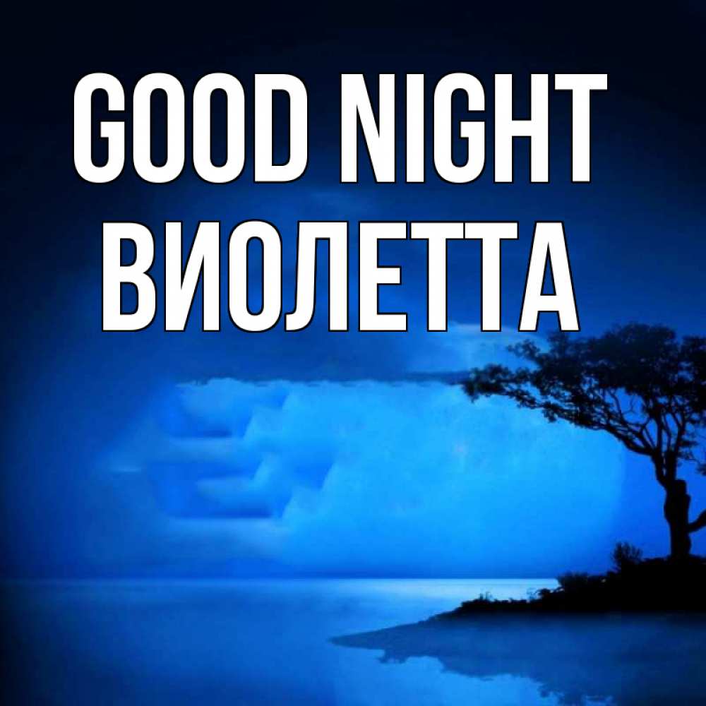 Greetings card с именем, Виолетта Good night ночное побережье Greetings with text for free download 
