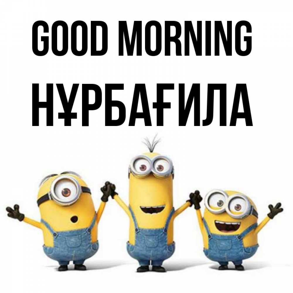 Greetings card с именем, НҰРБАҒИЛА Good morning бодренького утра Greetings with text for free download 