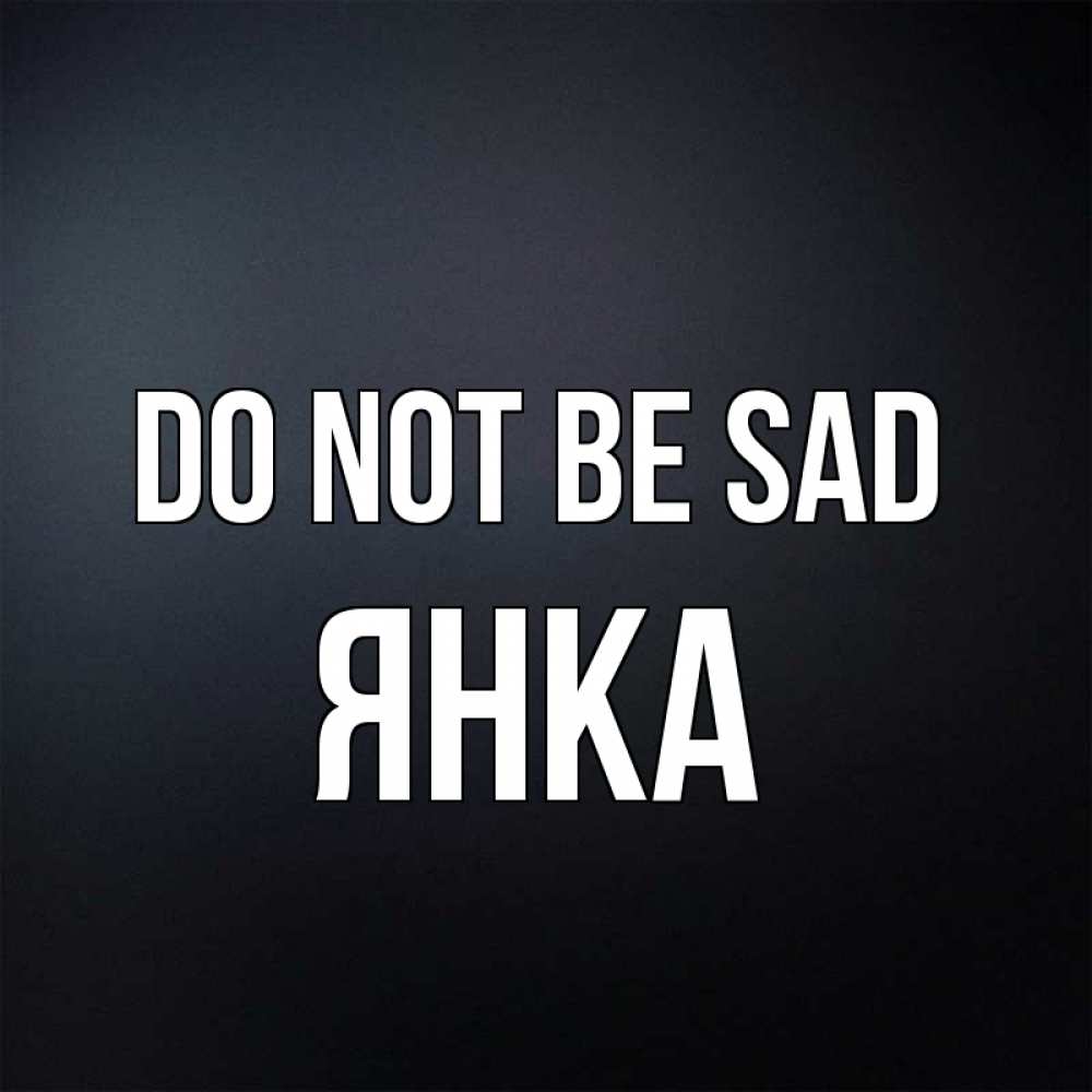 Greetings card с именем, Янка Do not be sad Градиент серый Greetings with text for free download 