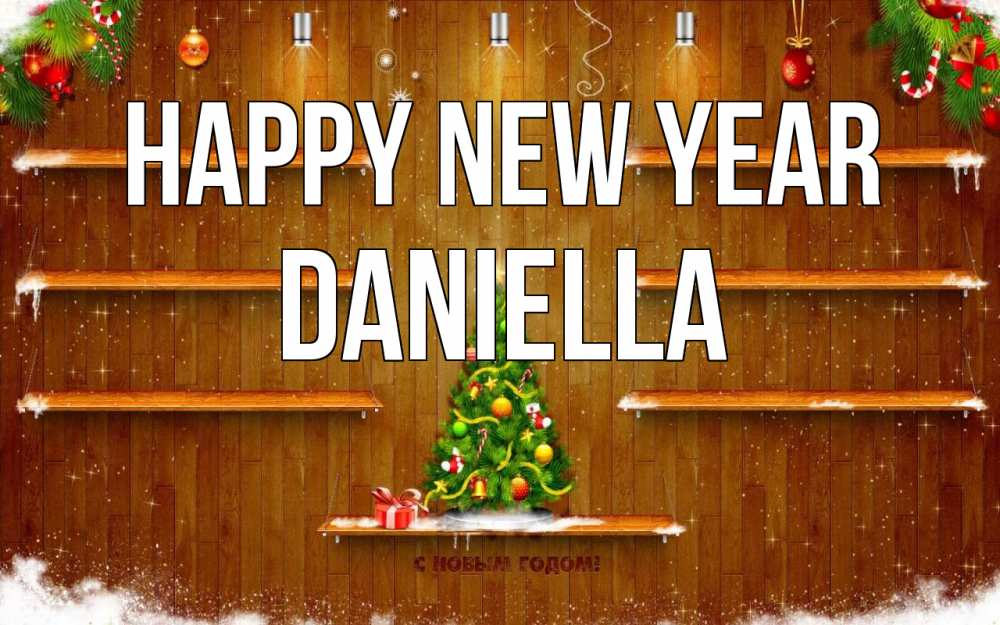 Greetings card с именем, Daniella Happy New Year с новым годом Greetings with text for free download 