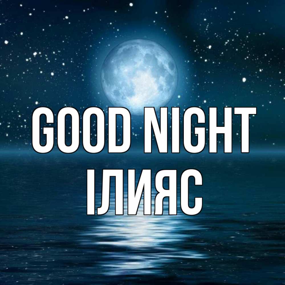 Greetings card с именем, ІЛИЯС Good night звезды Greetings with text for free download 