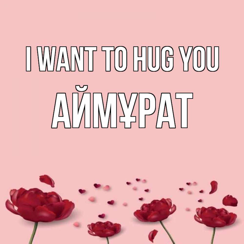 Greetings card с именем, Аймұрат I want to hug you бесплатно Greetings with text for free download 