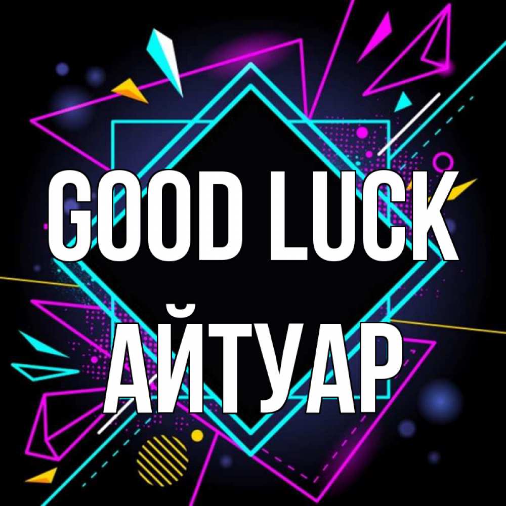 Greetings card с именем, Айтуар Good luck рамочки Greetings with text for free download 