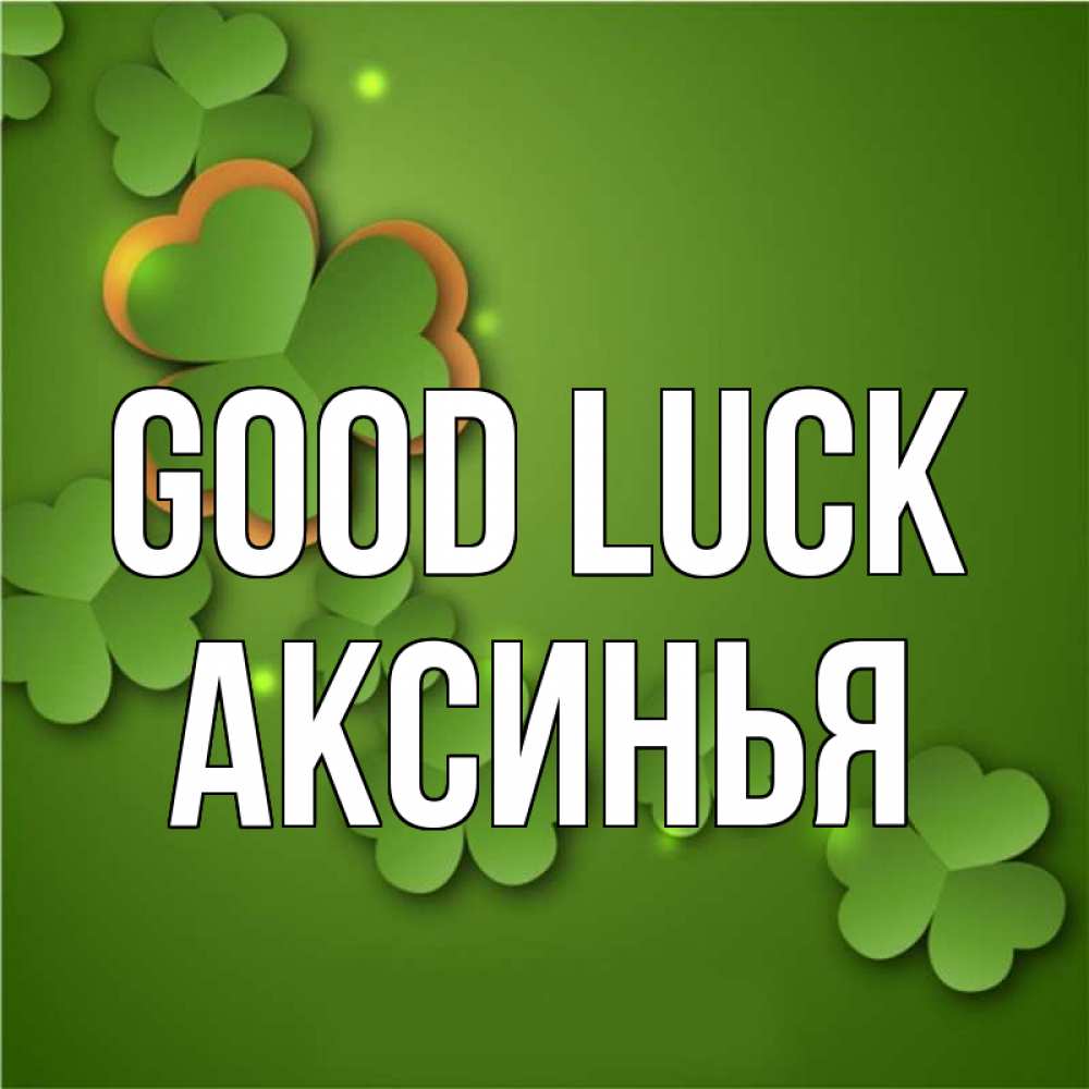 Greetings card с именем, Аксинья Good luck много трехлистных листочков клевера Greetings with text for free download 